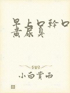 早上口干口苦尿黄尿臭