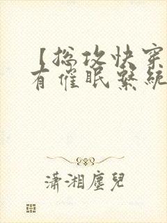 【总攻快穿】拥有催眠系统后小说