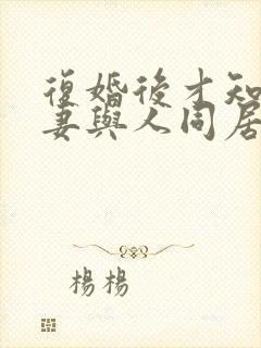 复婚后才知道前妻与人同居过