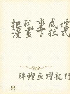 把我变成坏孩子漫画下拉式免费观看