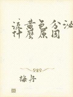 流黄色分泌物是什么原因