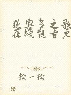 狄奥多之歌漫画在线观看免费