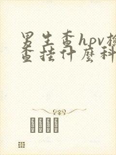 男生查hpv检查挂什么科