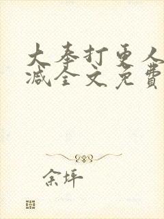 大奉打更人无删减全文免费阅读