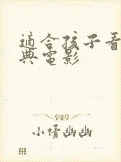 适合孩子看的经典电影