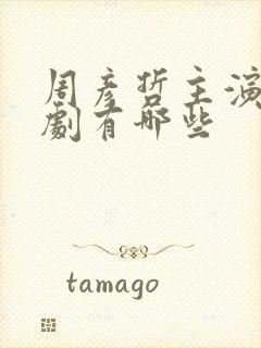 周彦哲主演的短剧有哪些封面