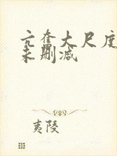 亢奋大尺度做爰未删减