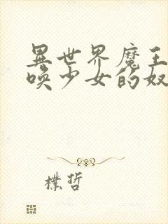 异世界魔王与召唤少女的奴隶魔术ω 动漫