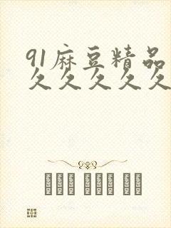 91麻豆精品久久久久久久久久封面