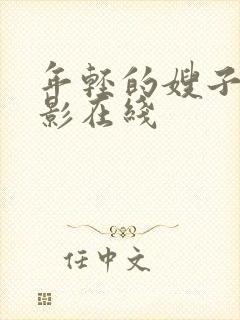 年轻的嫂子2电影在线封面