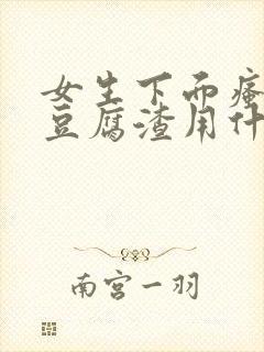 女生下面瘙痒有豆腐渣用什么药封面