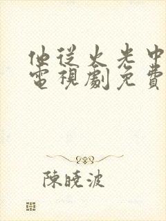 他从火光中走来电视剧免费观看在线观看封面