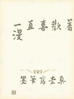 一直喜欢着你动漫