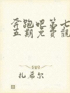 奔跑吧第七季第五期免费观看