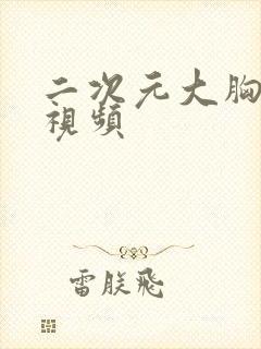 二次元大胸美女视频