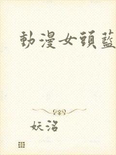 动漫女头蓝封面