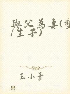 与父为妻(双性/生子)