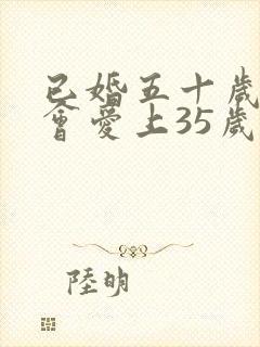 已婚五十岁男人会爱上35岁已婚女人吗