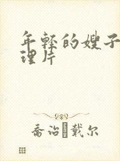 年轻的嫂子 伦理片