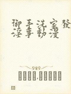 御手洗家发生的淫事动漫