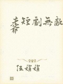 老短剧无敌太子爷