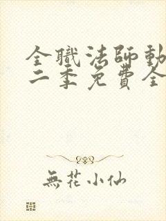 全职法师动漫第二季免费全集樱花封面