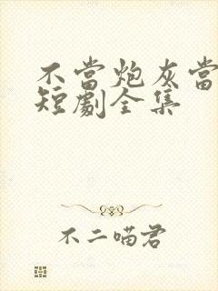 不当炮灰当宠妻短剧全集封面