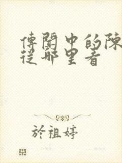 传闻中的陈芊芊从哪里看