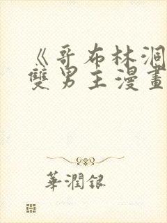 《哥布林洞窟》双男主漫画