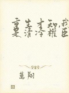 重生才知,我竟是清冷权臣白月光封面