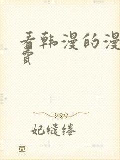 看韩漫的漫画免费封面