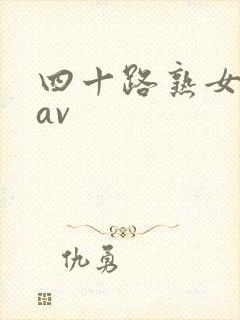 四十路熟女人妻av