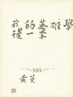 我的英雄学院最后一季