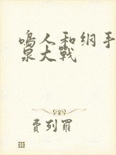 鸣人和纲手在温泉大战