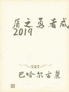 盾之勇者成名录 2019