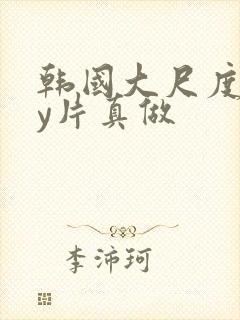 韩国大尺度gay片真做