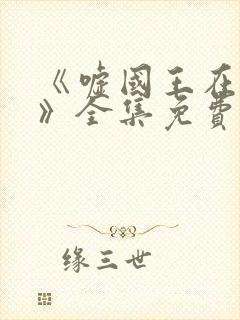 《嘘国王在冬眠》全集免费