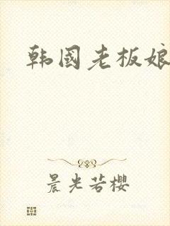 韩国老板娘电影