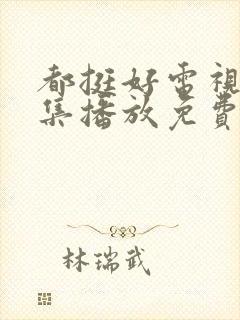 都挺好电视剧全集播放免费