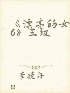 《漂亮的女邻居6》三级
