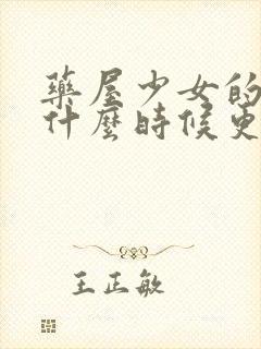 药屋少女的呢喃什么时候更新