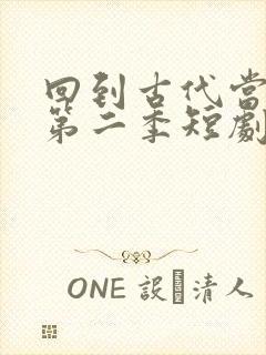 回到古代当太子第二季短剧