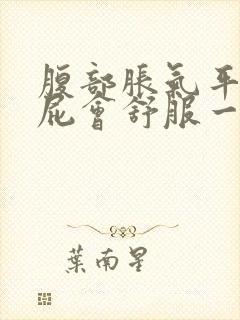 腹部胀气平躺放屁会舒服一些