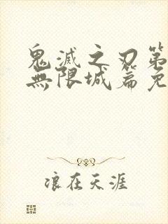 鬼灭之刃第4季无限城篇免费