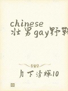 chinese壮男gay野战tube