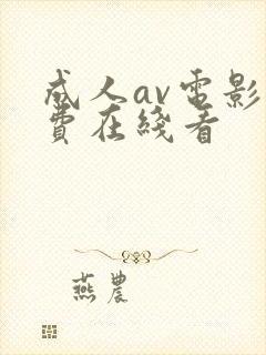 成人av电影免费在线看