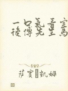 一口气看完闪婚后傅先生马甲藏不住了短剧