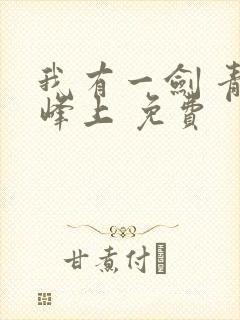 我有一剑 青鸾峰上 免费封面