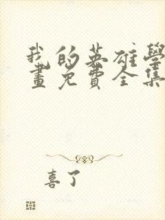 我的英雄学院漫画免费全集下拉式漫画封面