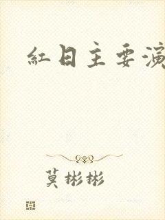 红日主要演员表